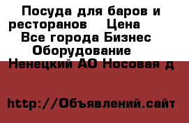 Посуда для баров и ресторанов  › Цена ­ 54 - Все города Бизнес » Оборудование   . Ненецкий АО,Носовая д.